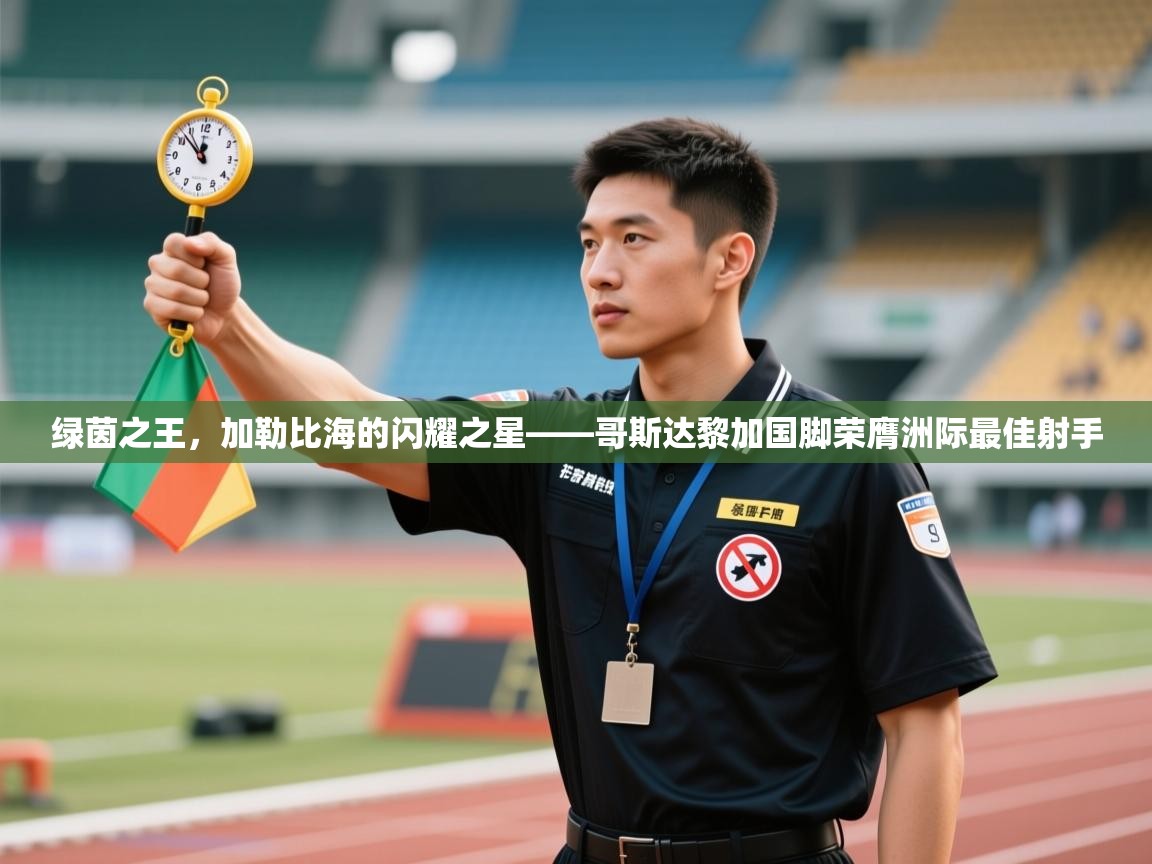 绿茵之王，加勒比海的闪耀之星——哥斯达黎加国脚荣膺洲际最佳射手  第1张