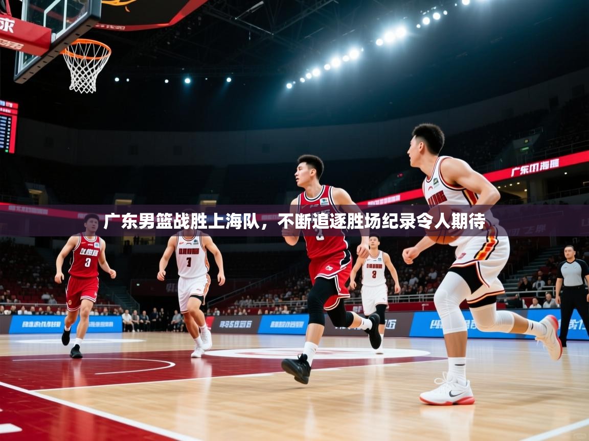 广东男篮战胜上海队，不断追逐胜场纪录令人期待  第1张