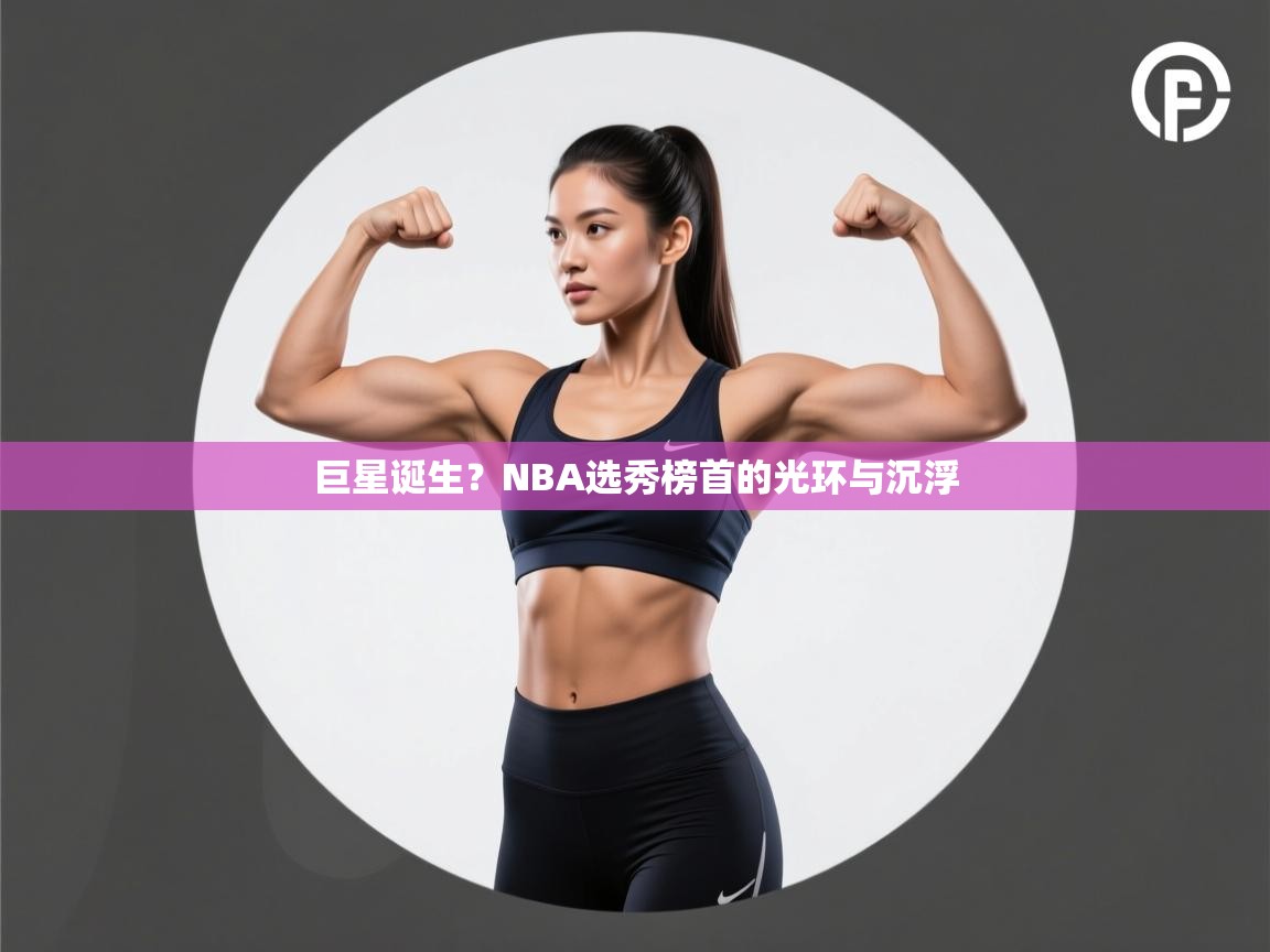 巨星诞生？NBA选秀榜首的光环与沉浮