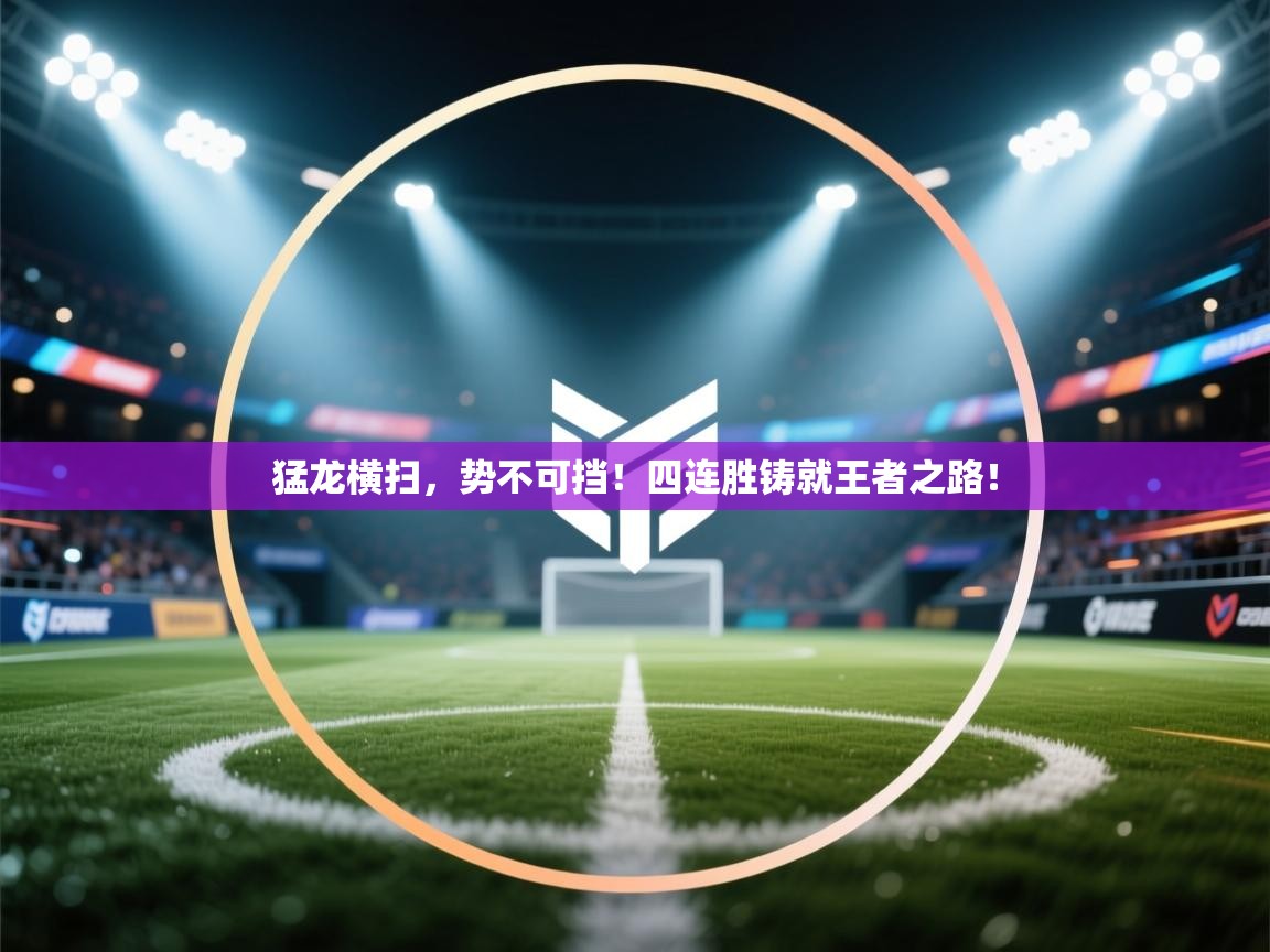 猛龙横扫，势不可挡！四连胜铸就王者之路！  第1张