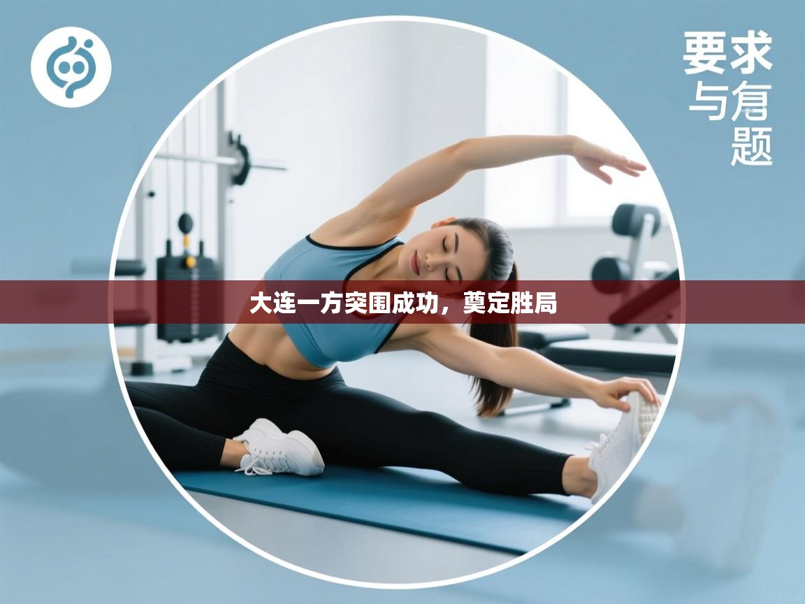 大连一方突围成功,奠定胜局 第2张