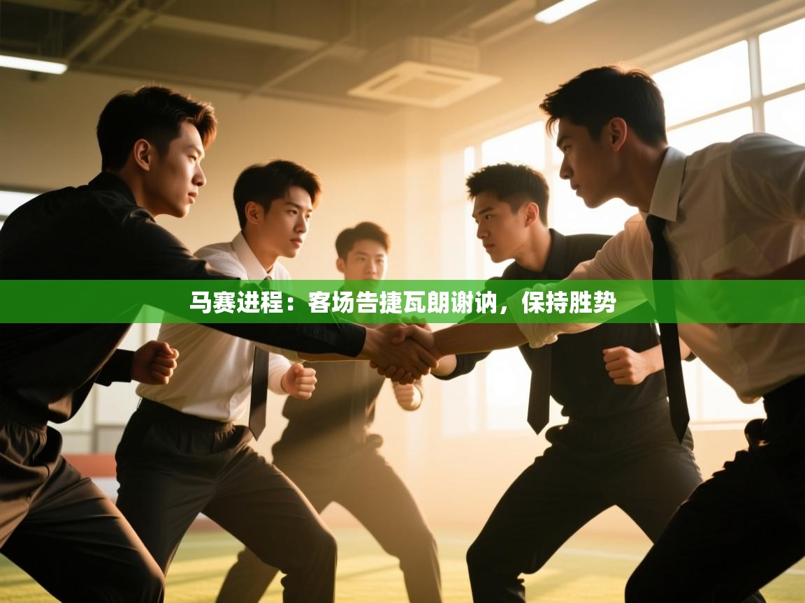 马赛进程：客场告捷瓦朗谢讷，保持胜势  第1张