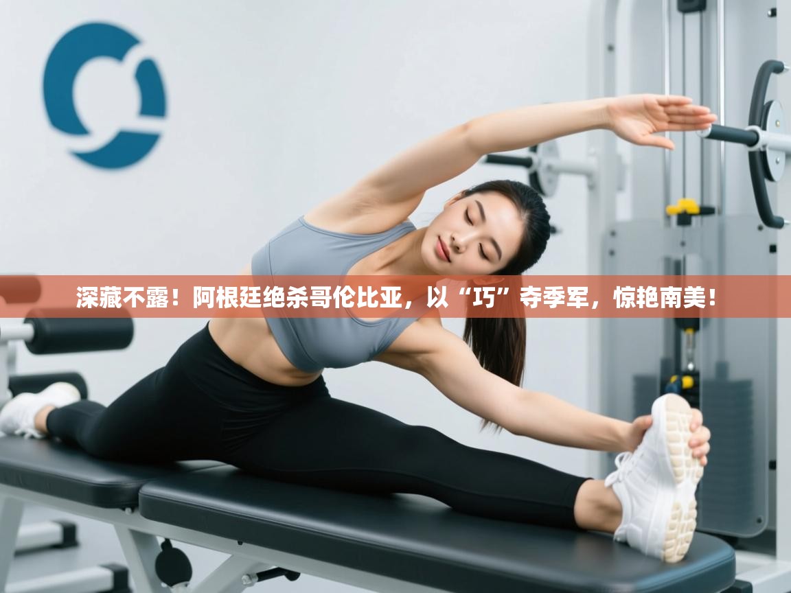 深藏不露！阿根廷绝杀哥伦比亚，以“巧”夺季军，惊艳南美！  第2张